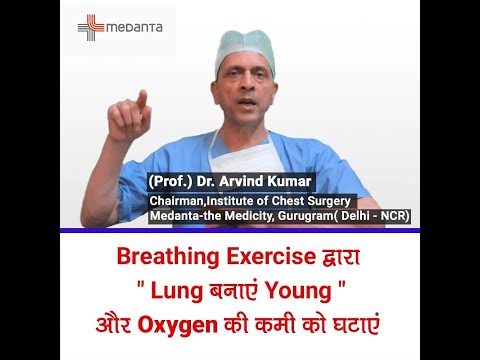  Breathing Exercise द्वारा " Lung बनाएं Young " और Oxygen की कमी को घटाएं